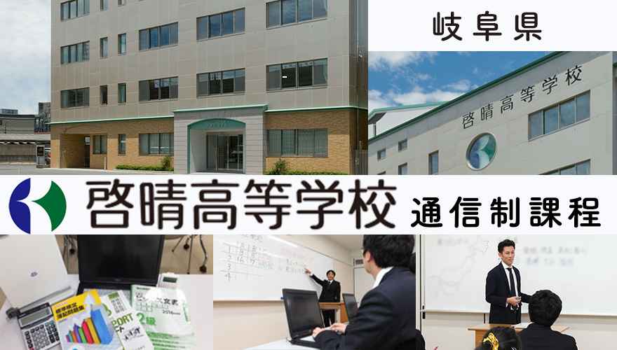 岐阜県通信制高校：啓晴高等学校