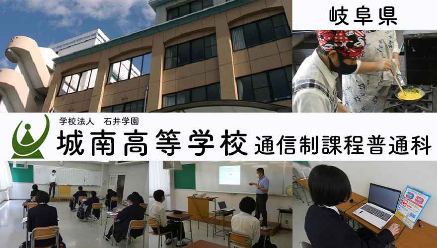 城南高等学校