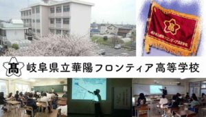 岐阜県おすすめ通信制高校：岐阜県立華陽フロンティア高等学校
