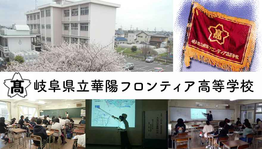 岐阜県おすすめ通信制高校：岐阜県立華陽フロンティア高等学校