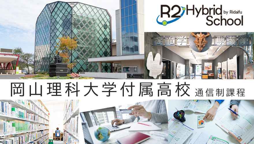 岡山理科大学附属高等学校