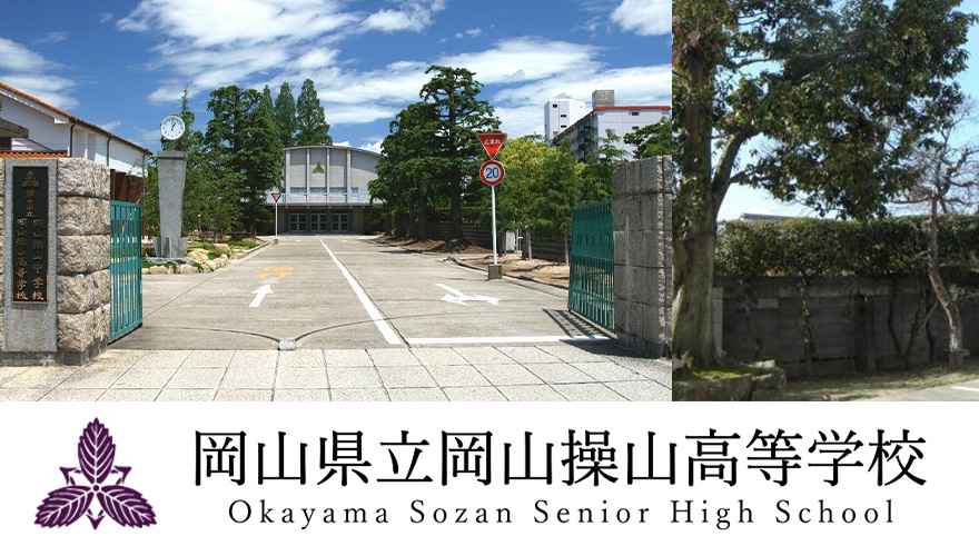 岡山県立岡山操山高等学校　(通信制)