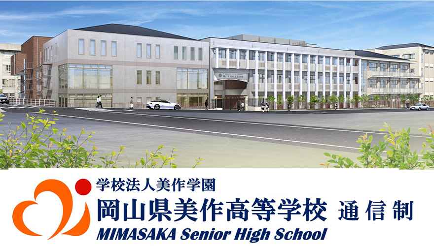 岡山美作高校