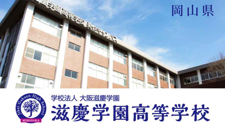 滋慶学園高等学校