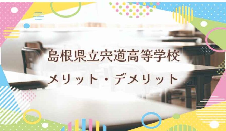 島根県立宍道高等学校のメリット・デメリットは？