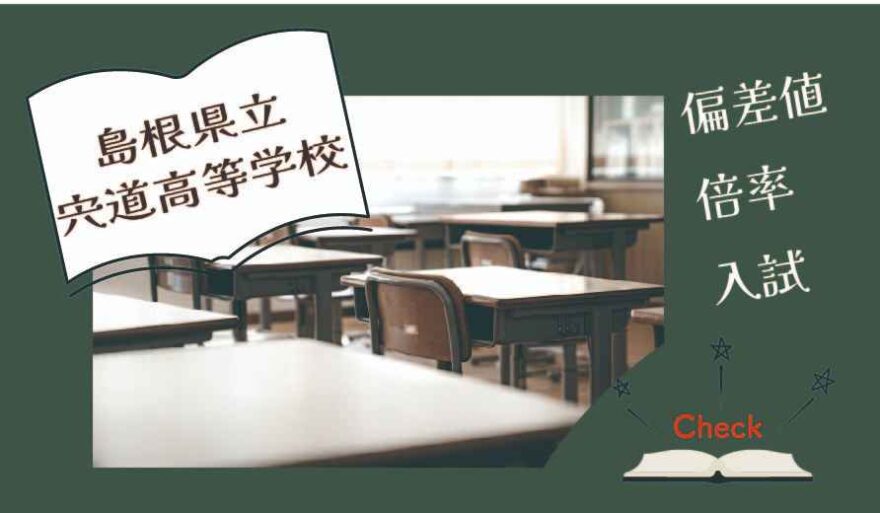 島根県立宍道高等学校の偏差値・倍率はどのくらい？