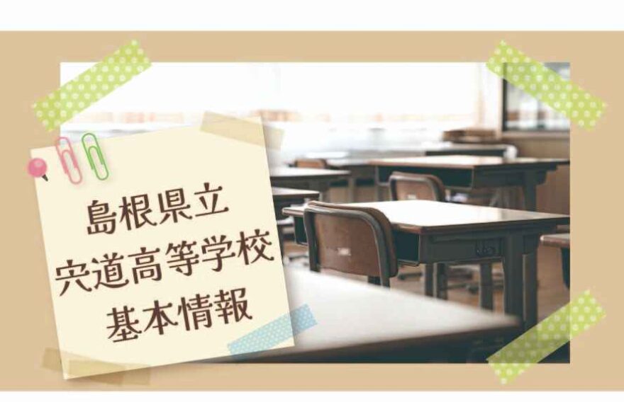 島根県立宍道高等学校の基本情報