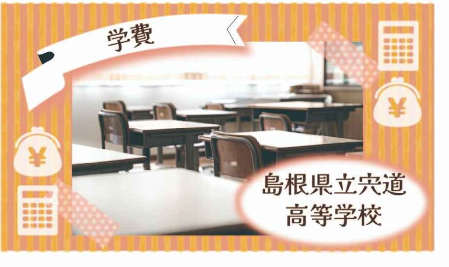島根県立宍道高等学校の学費はいくら？
