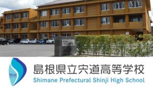 島根県通信制高校：島根県立宍道高等学校