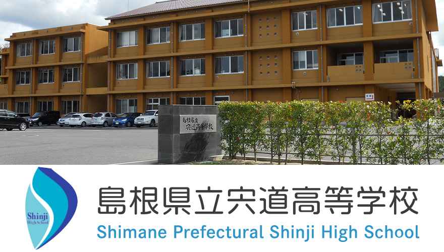 島根県通信制高校：島根県立宍道高等学校