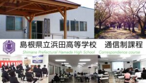 島根県通信制高校：島根県立浜田高等学校