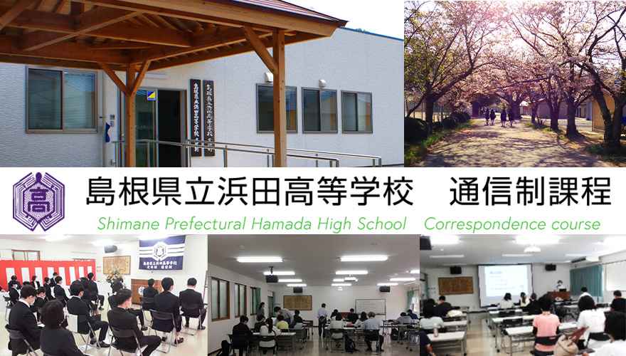 島根県通信制高校：島根県立浜田高等学校