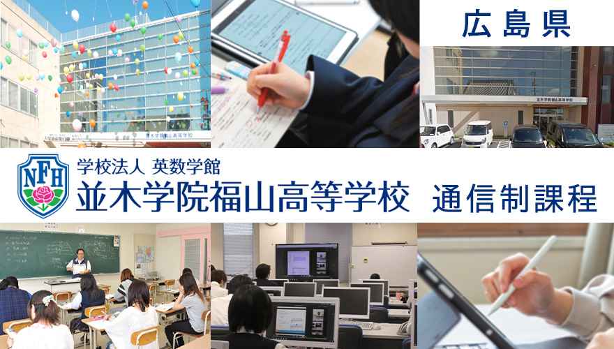 並木学院福山高等学校（通信制）
