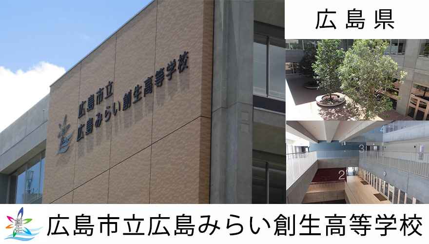 広島市立広島みらい創生高校（通信制）