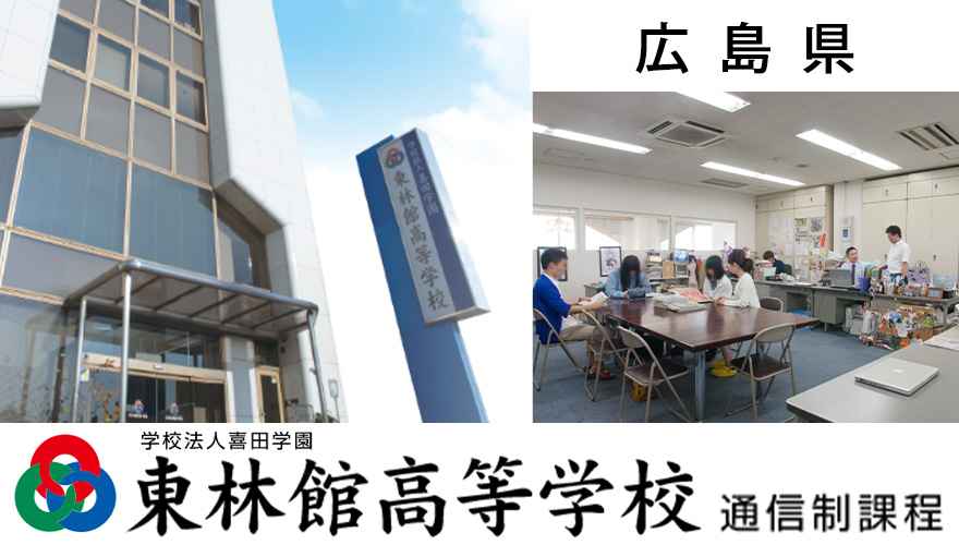 東林館高等学校（通信制）
