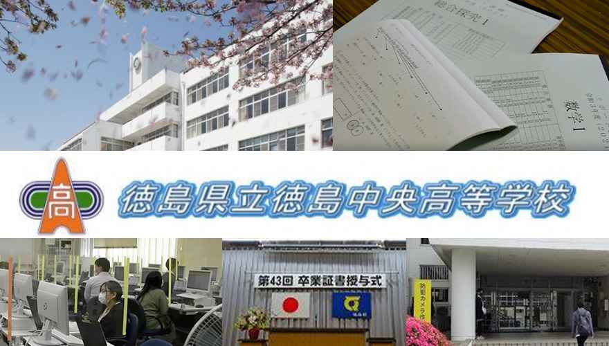 徳島県通信制高校：徳島県立徳島中央高等学校