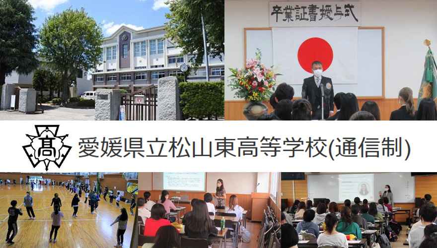 愛媛県通信制高校：愛媛県立松山東高等学校