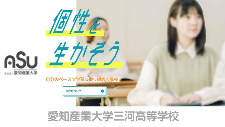 愛知産業大学三河高校（通信制）