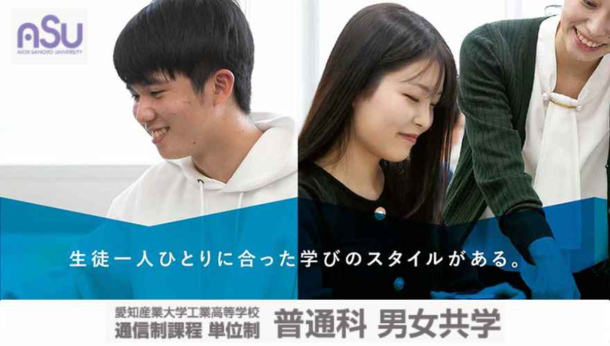 愛知県通信制高校：愛知産業大学工業高校