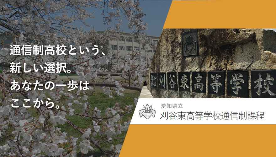 愛知県通信制高校：愛知県立刈谷東高等学校