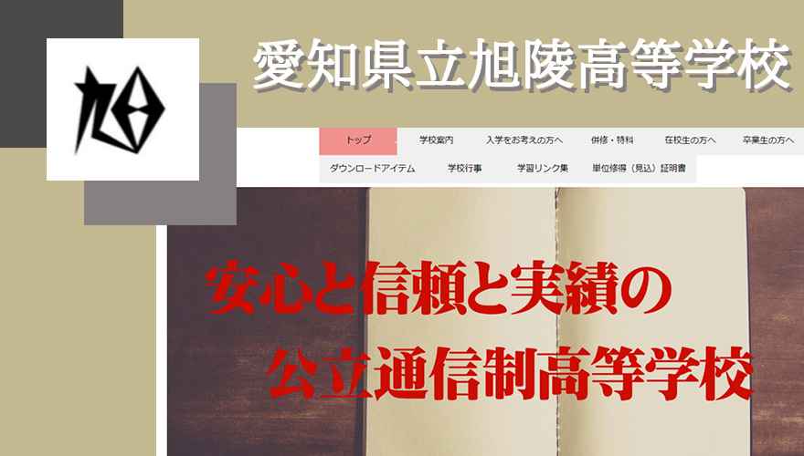 愛知県立旭陵高等学校（通信制）