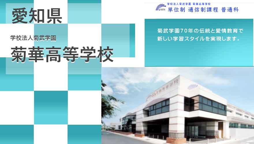 菊華高校（通信制）