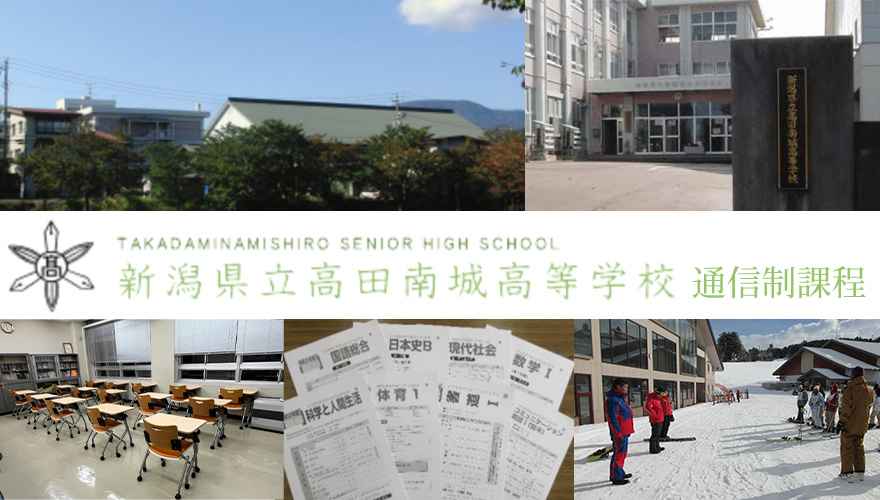 新潟県通信制高校：新潟県立高田南城高等学校