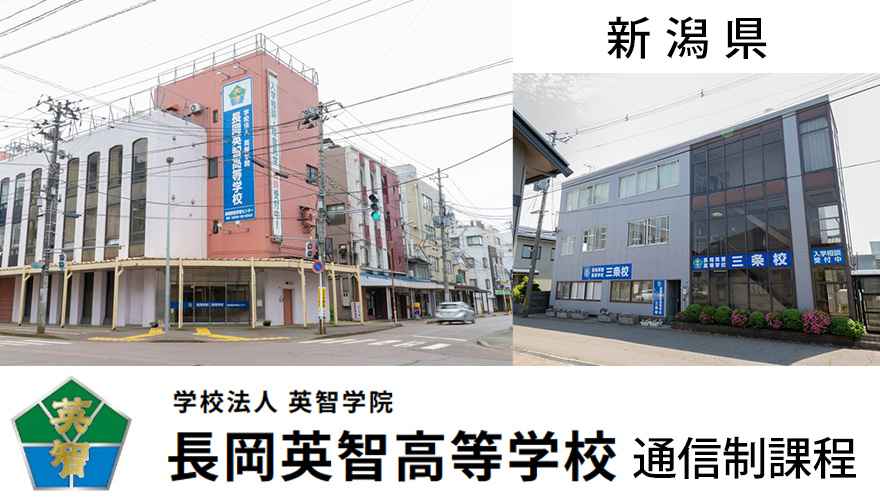 長岡英智高校（通信制）