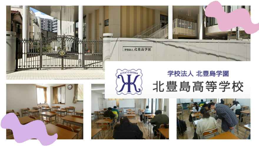 北豊島高等学校