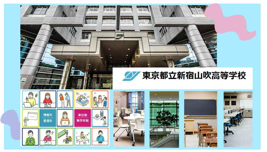 新宿山吹高校（通信制）