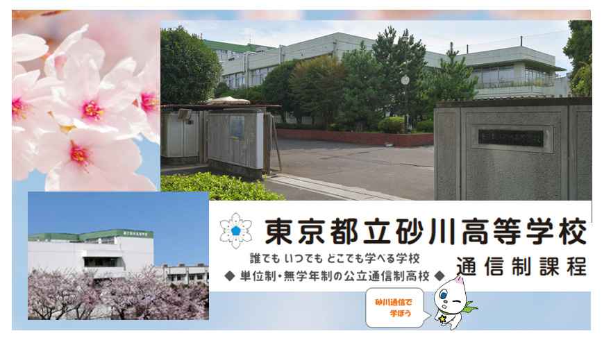 東京都立砂川高等学校（通信制）
