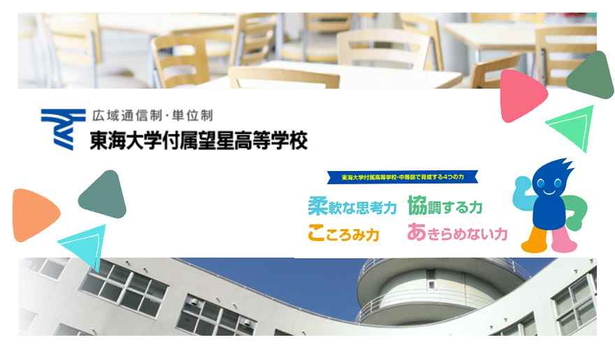 東海大学付属望星高等学校（通信制）