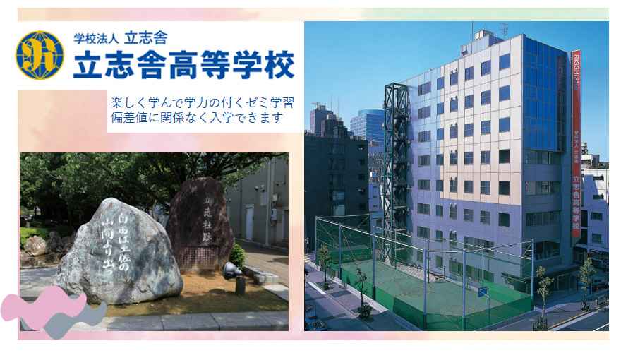 立志舎高等学校の偏差値・口コミ情報を紹介！学費は高いの？