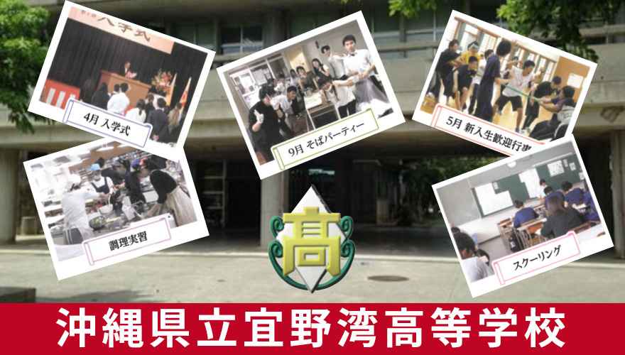 沖縄県立宜野湾高校 (通信制)