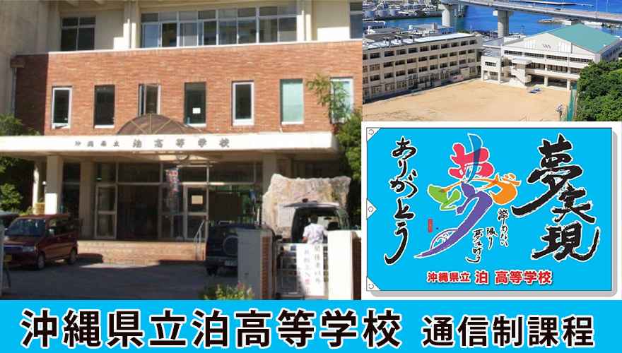 沖縄県おすすめ通信制高校：沖縄県立泊高等学校