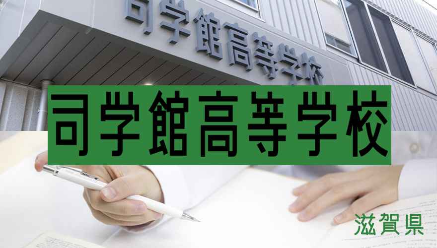 滋賀県通信制高校：司学館高校