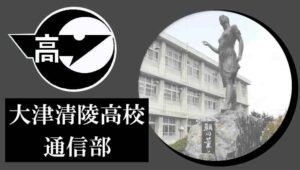 滋賀県通信制高校：滋賀県立大津清陵高等学校 通信部