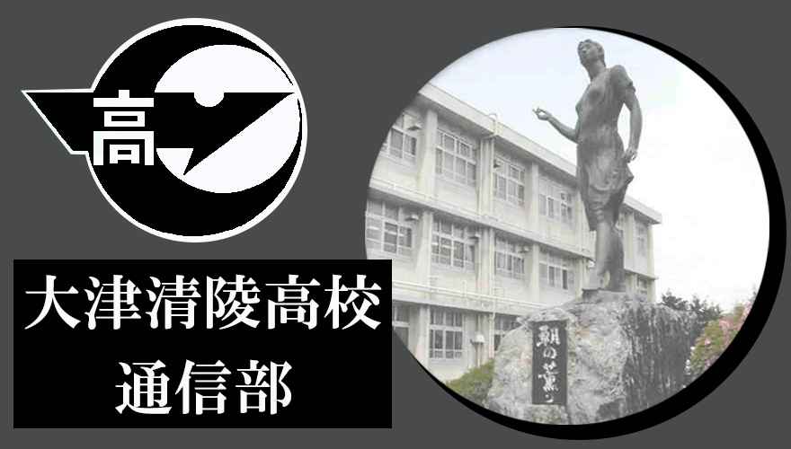 滋賀県通信制高校：滋賀県立大津清陵高等学校 通信部