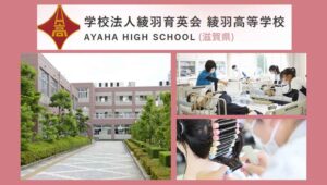 滋賀県通信制高校：綾羽高校