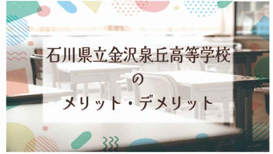 石川県立金沢泉丘高等学校のメリット・デメリットは？