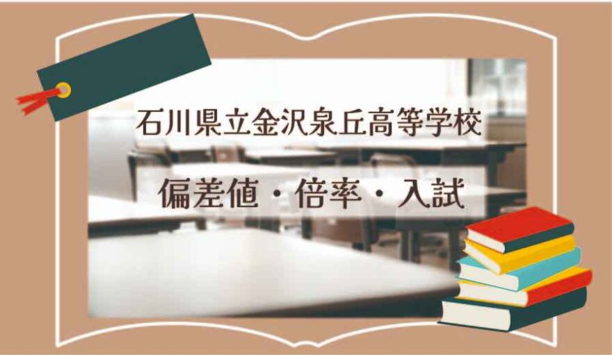 石川県立金沢泉丘高等学校の偏差値・倍率はどのくらい？