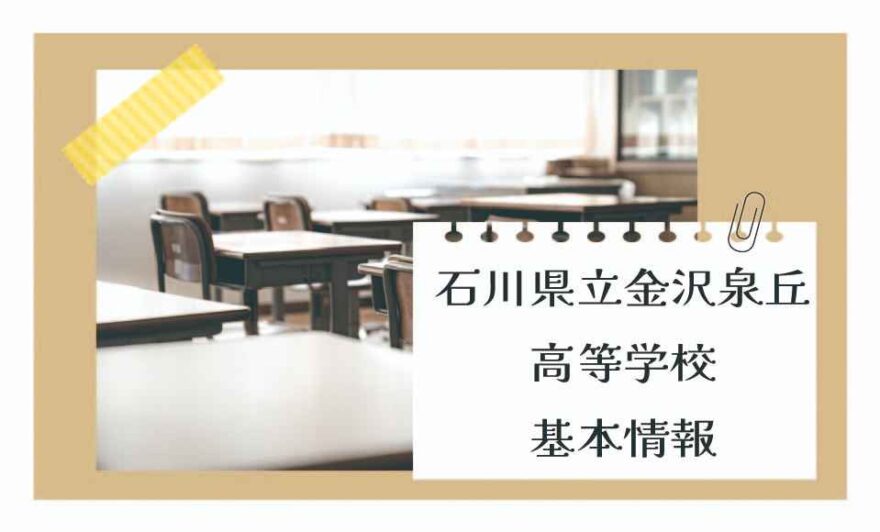 石川県立金沢泉丘高等学校の基本情報