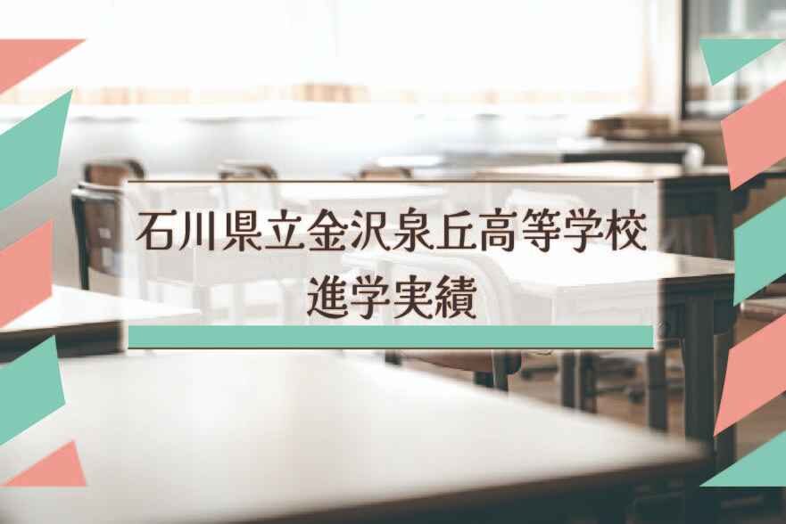 石川県立金沢泉丘高等学校の進学実績は？