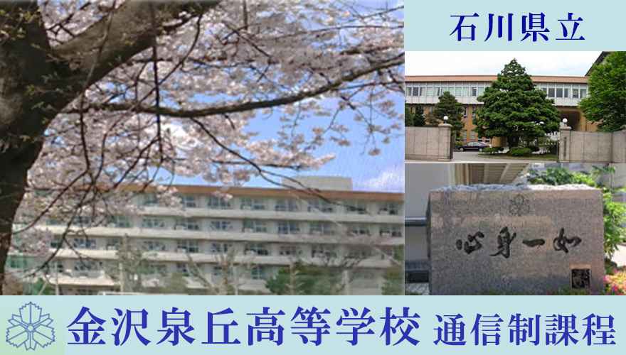 石川県通信高校：石川県立金沢泉丘高等学校