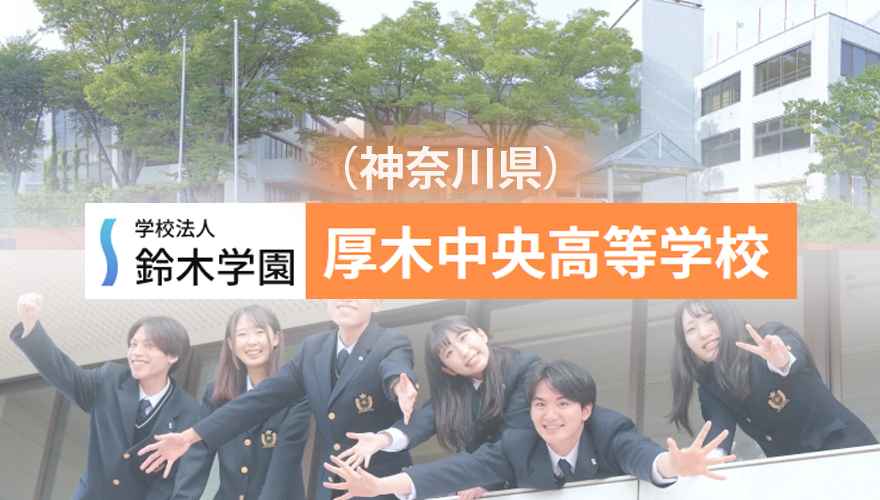 厚木中央高校（通信制）