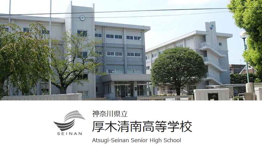 厚木清南高校（通信制）