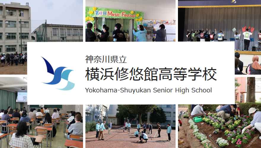 神奈川通信制高校：神奈川県立横浜修悠館高等学校