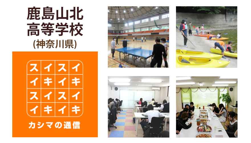 鹿島山北高等学校