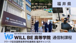福井県通信制高校：WILLBE高等学院
