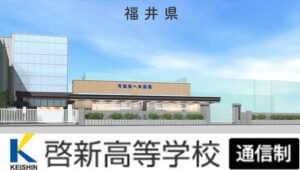 福井県通信制高校：啓新高校